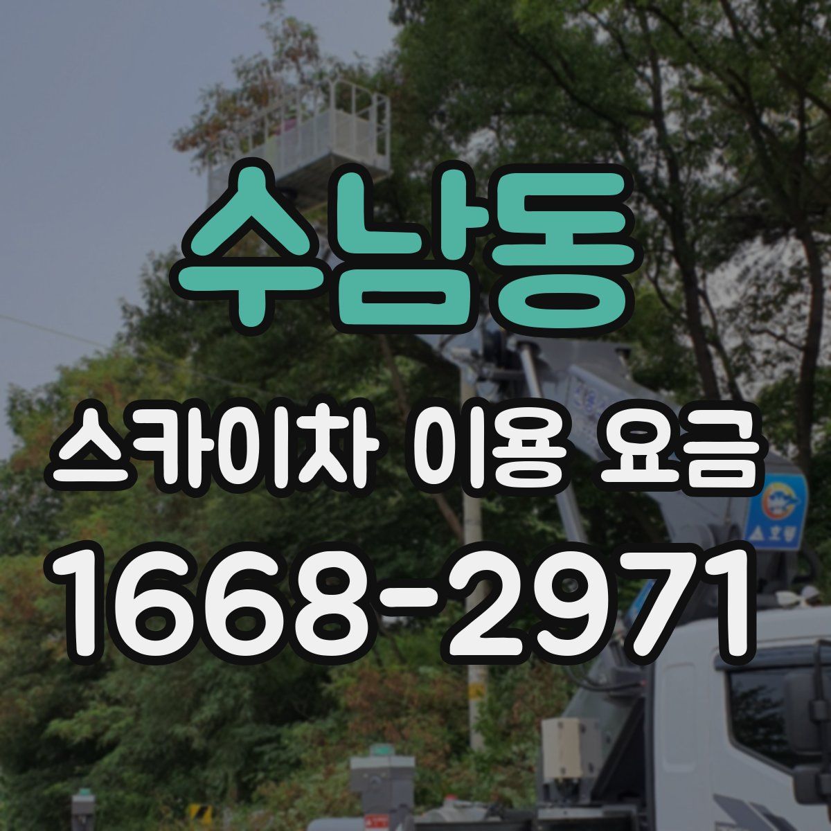 수남동 스카이차 이용 요금