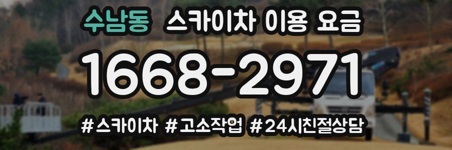 수남동 스카이차 이용 요금