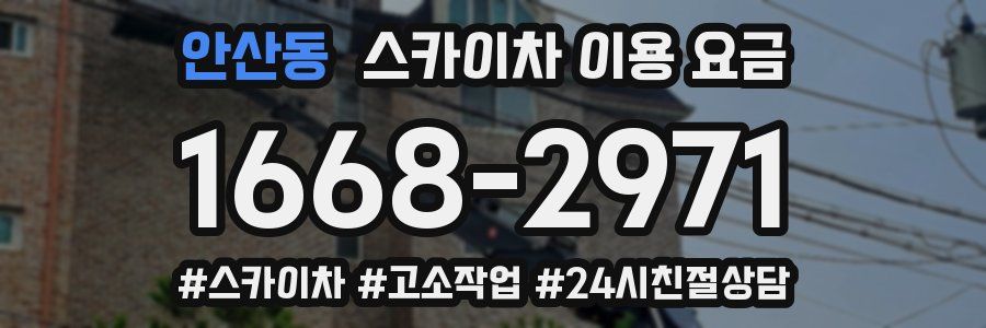 안산동 스카이차 이용 요금