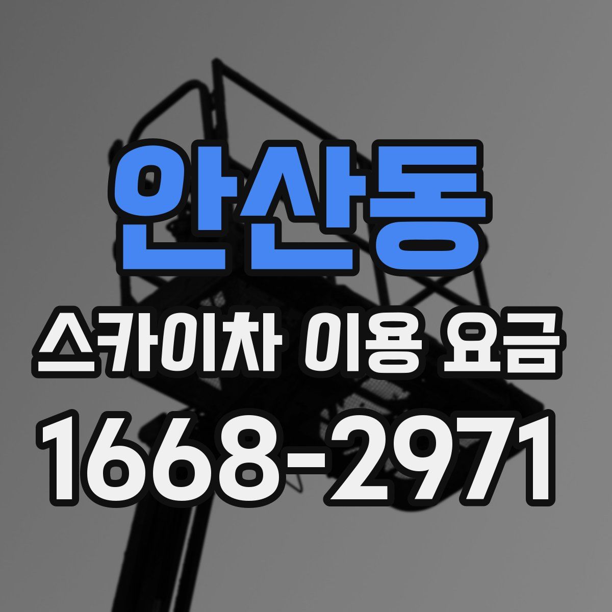 안산동 스카이차 이용 요금