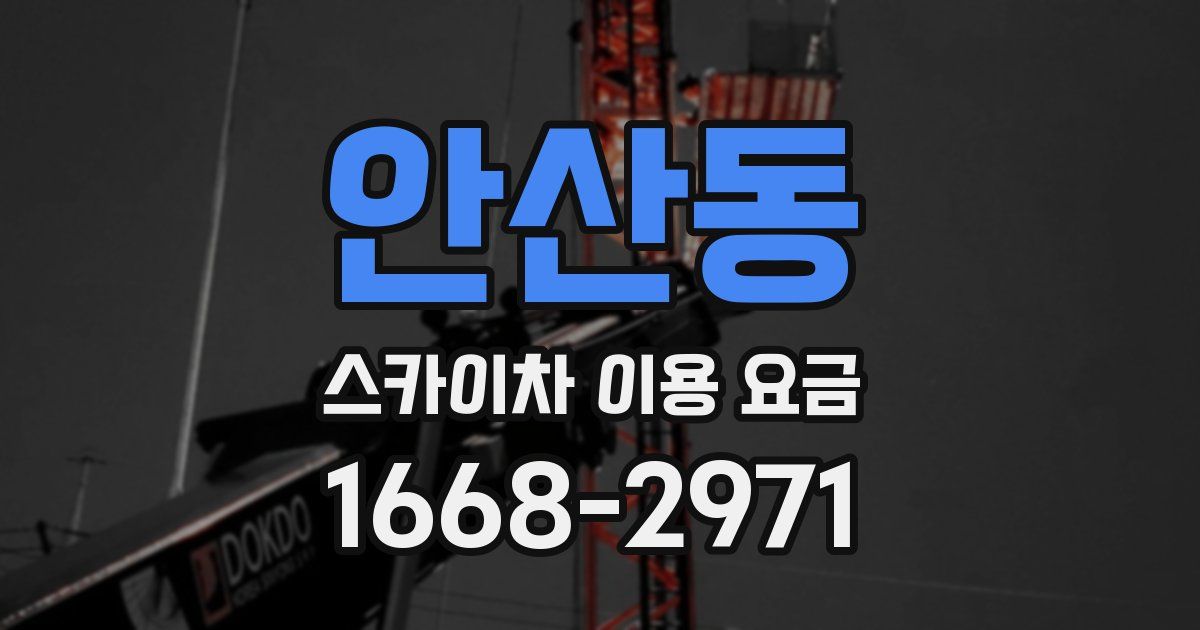 안산동 스카이차 이용 요금