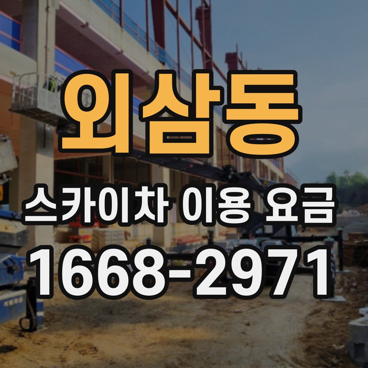 외삼동 스카이차 이용 요금