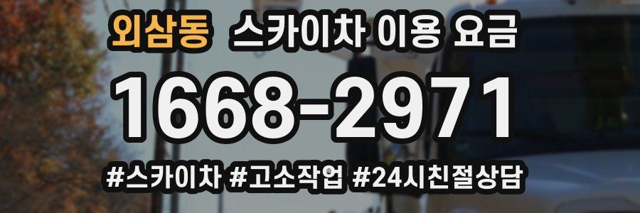외삼동 스카이차 이용 요금