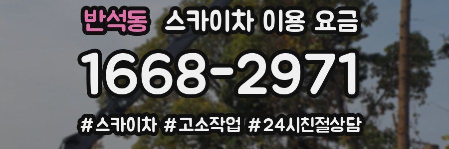 반석동 스카이차 이용 요금