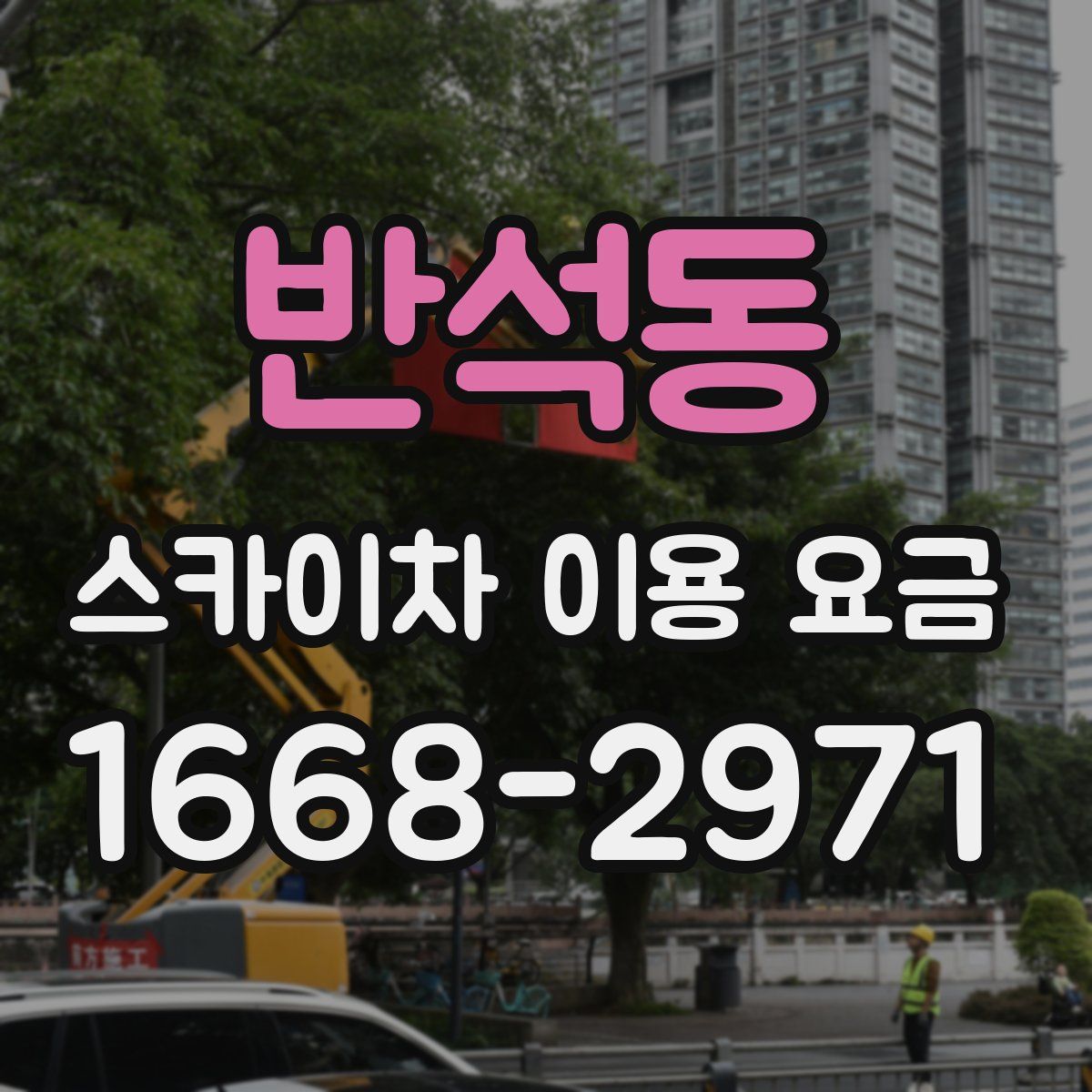 반석동 스카이차 이용 요금