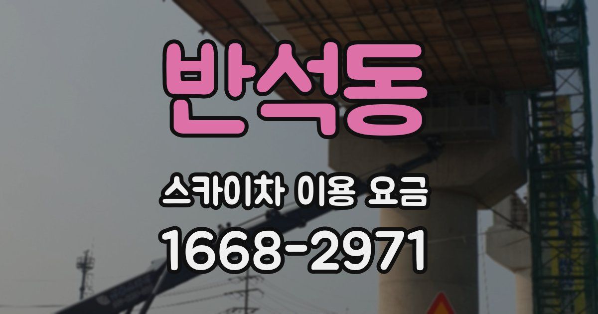 반석동 스카이차 이용 요금