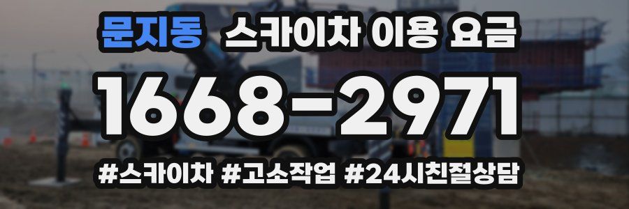 문지동 스카이차 이용 요금