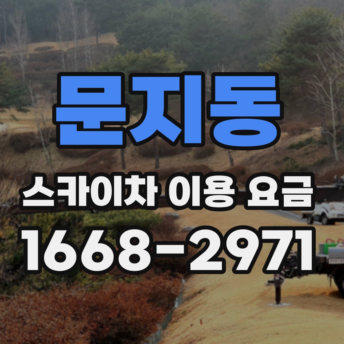 문지동 스카이차 이용 요금
