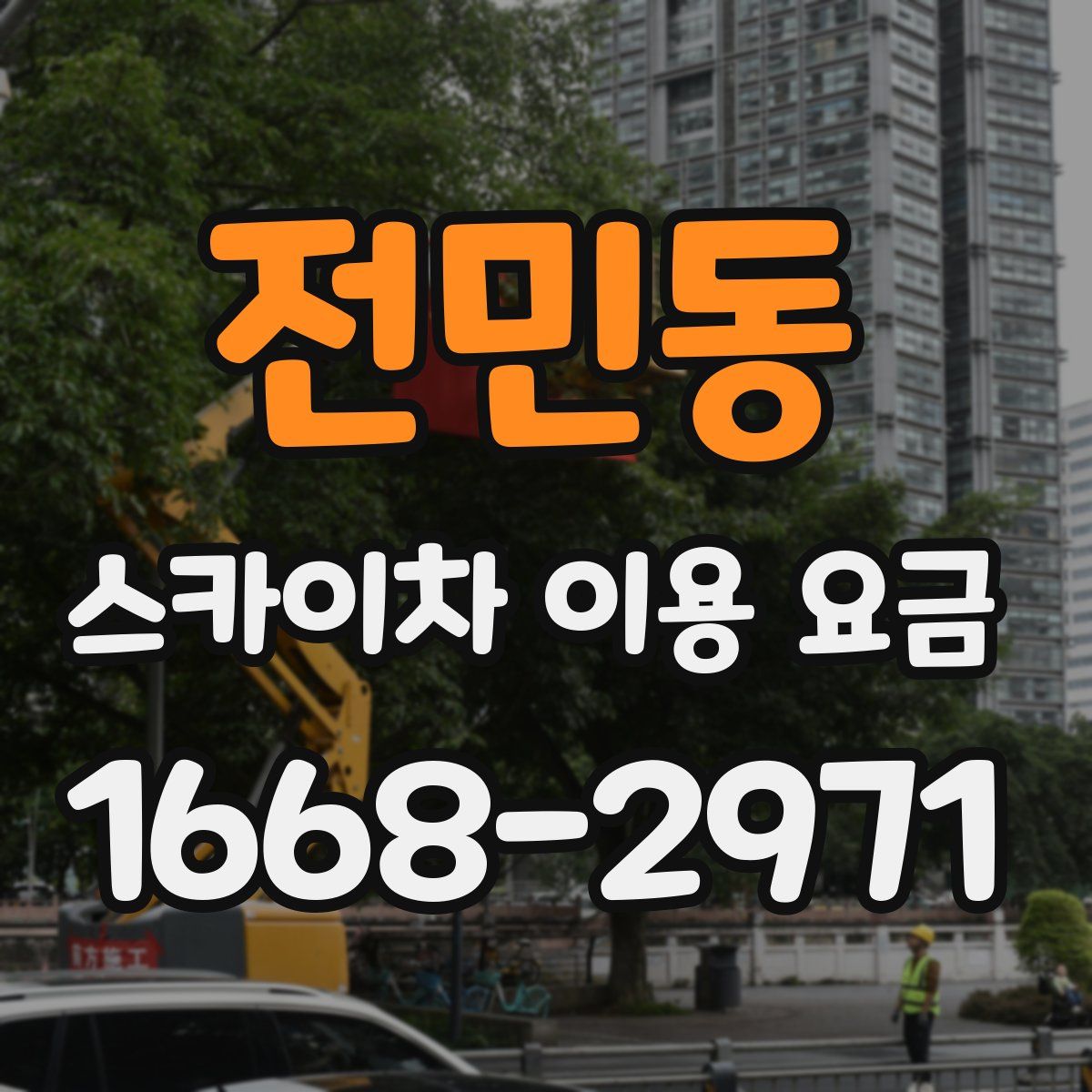 전민동 스카이차 이용 요금