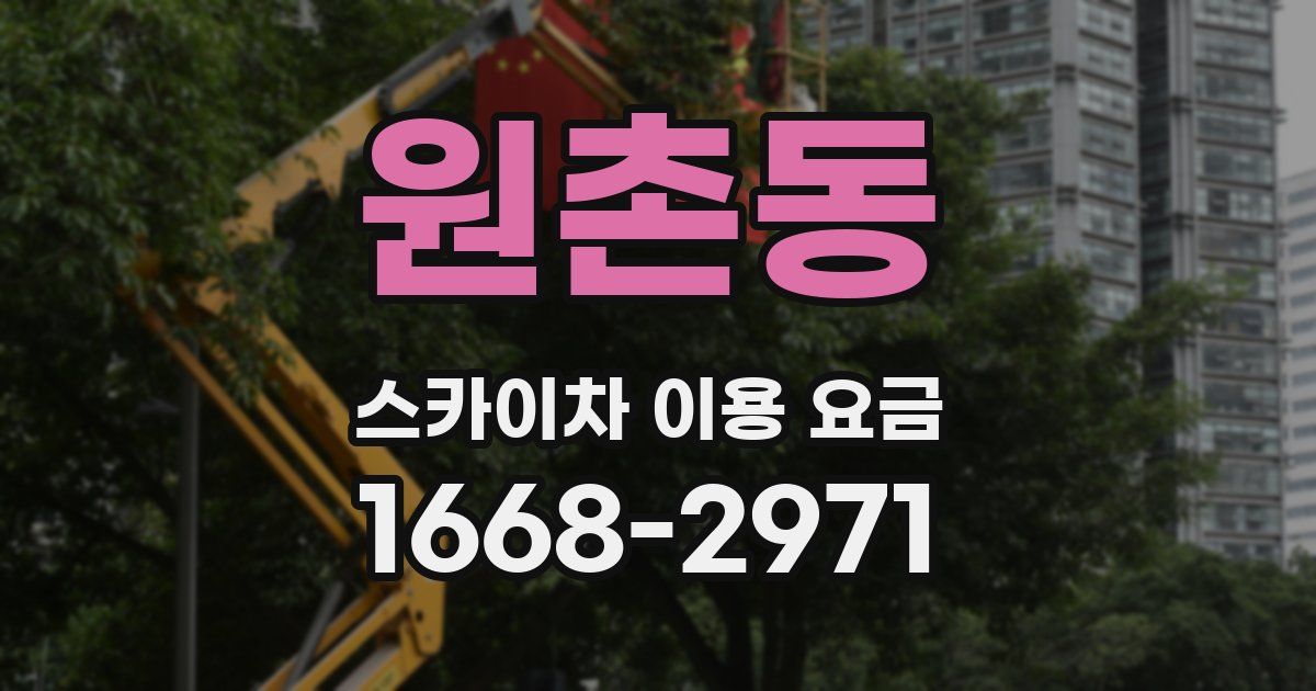 원촌동 스카이차 이용 요금
