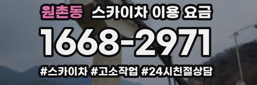 원촌동 스카이차 이용 요금
