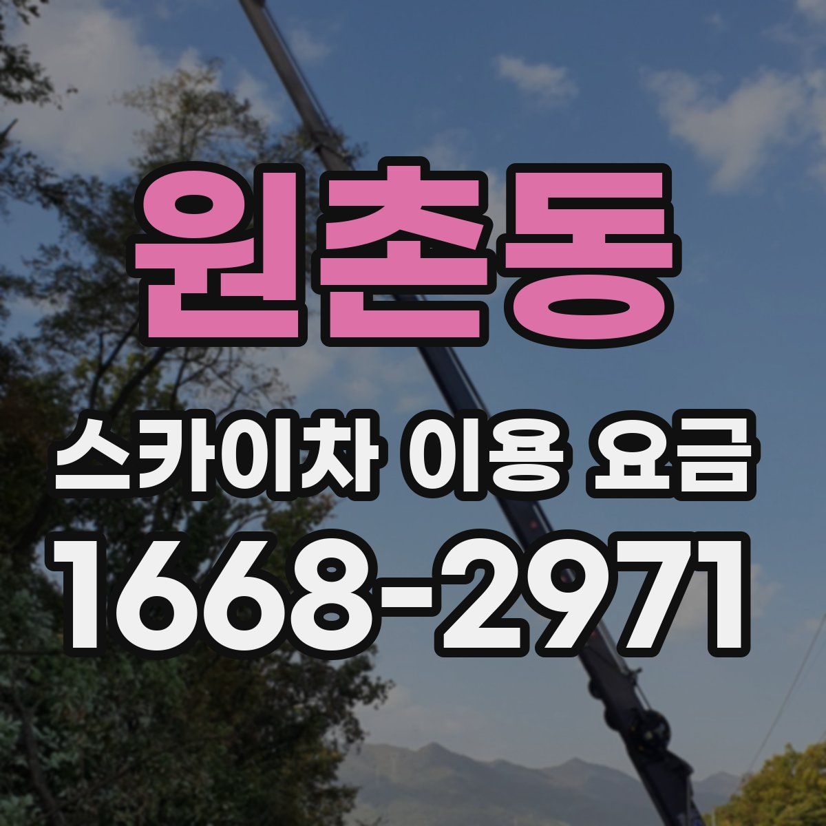 원촌동 스카이차 이용 요금