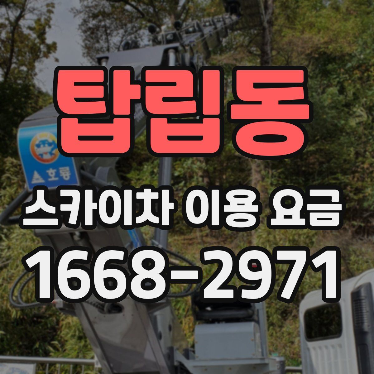 탑립동 스카이차 이용 요금