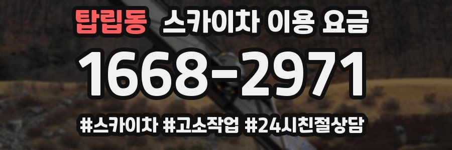 탑립동 스카이차 이용 요금