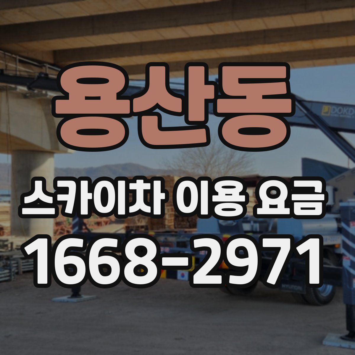 용산동 스카이차 이용 요금