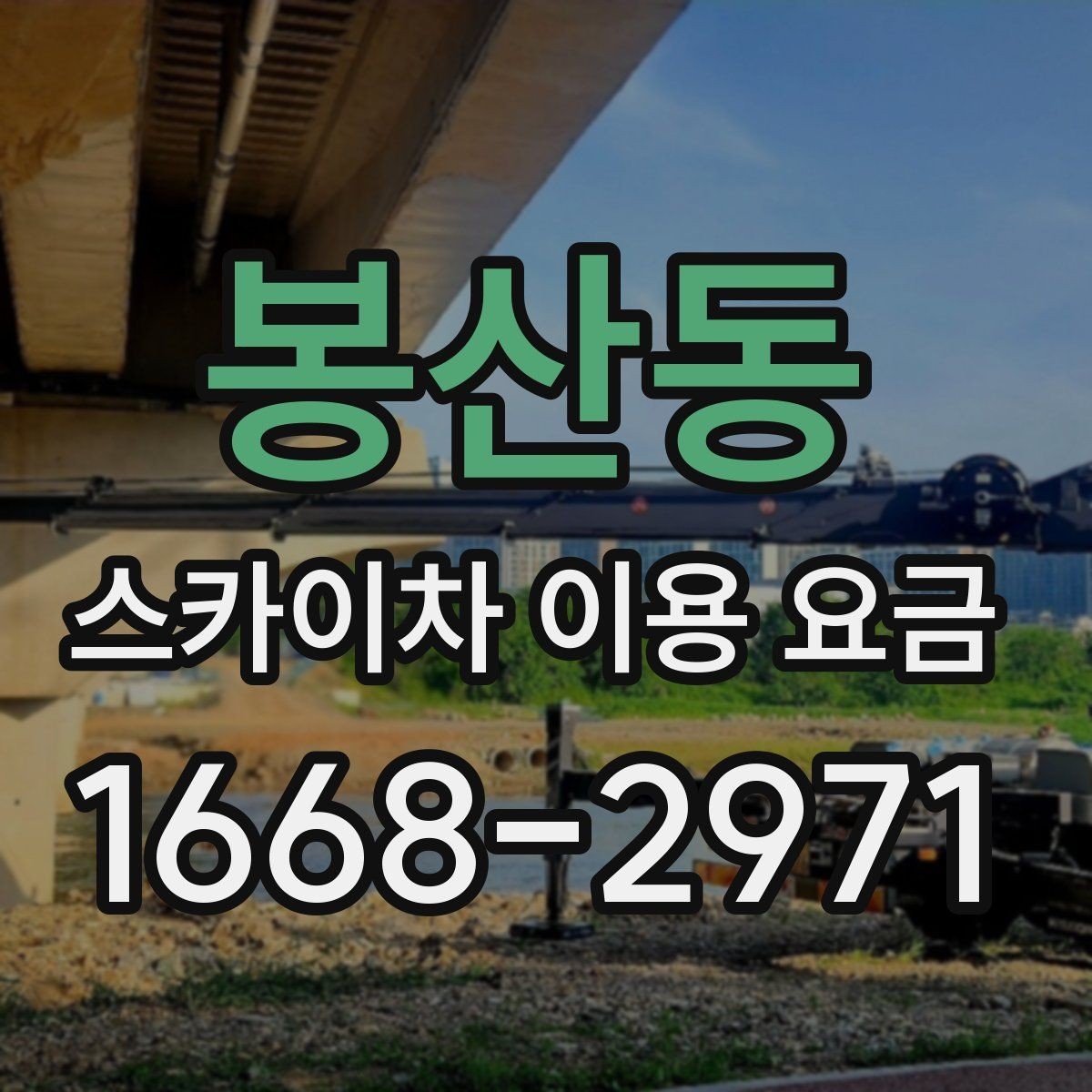 봉산동 스카이차 이용 요금 안내, 현장 맞춤 견적 받는 법