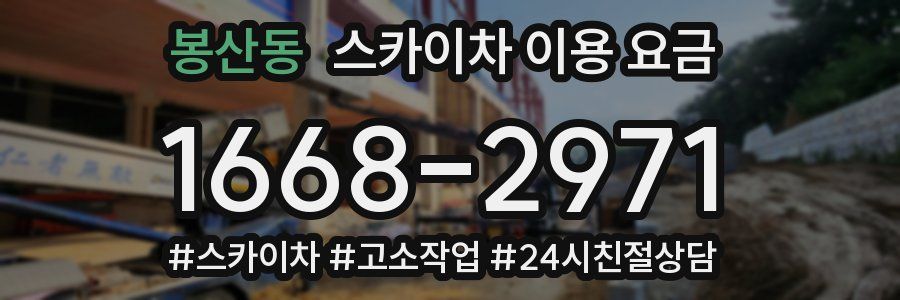 봉산동 스카이차 이용 요금