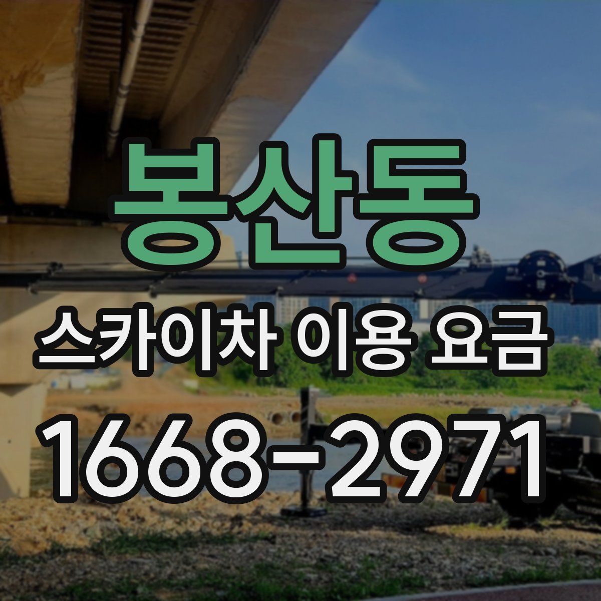 봉산동 스카이차 이용 요금
