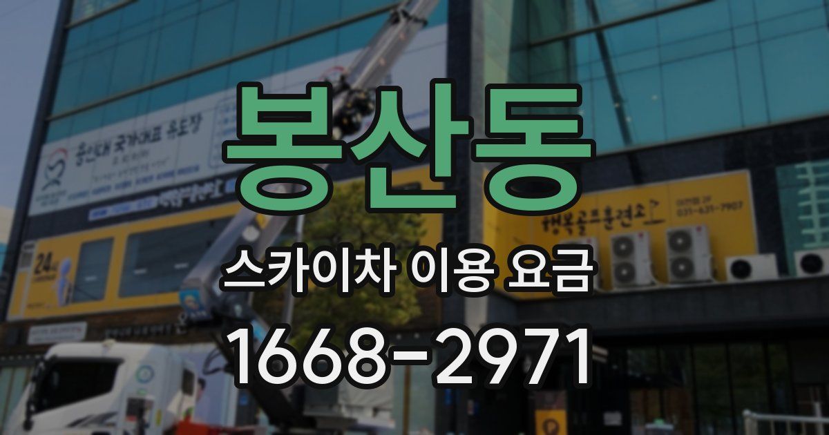 봉산동 스카이차 이용 요금