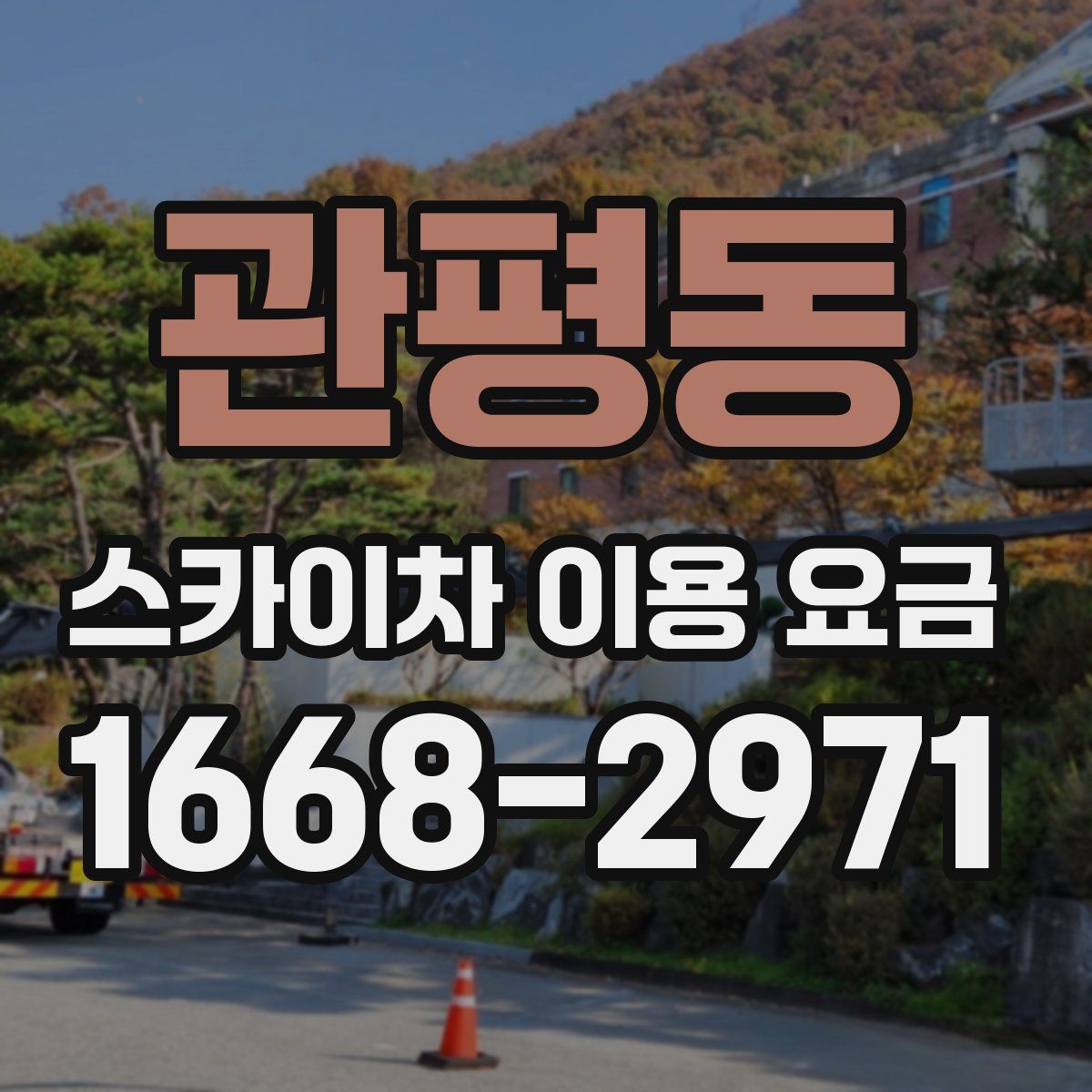 관평동 스카이차 이용 요금