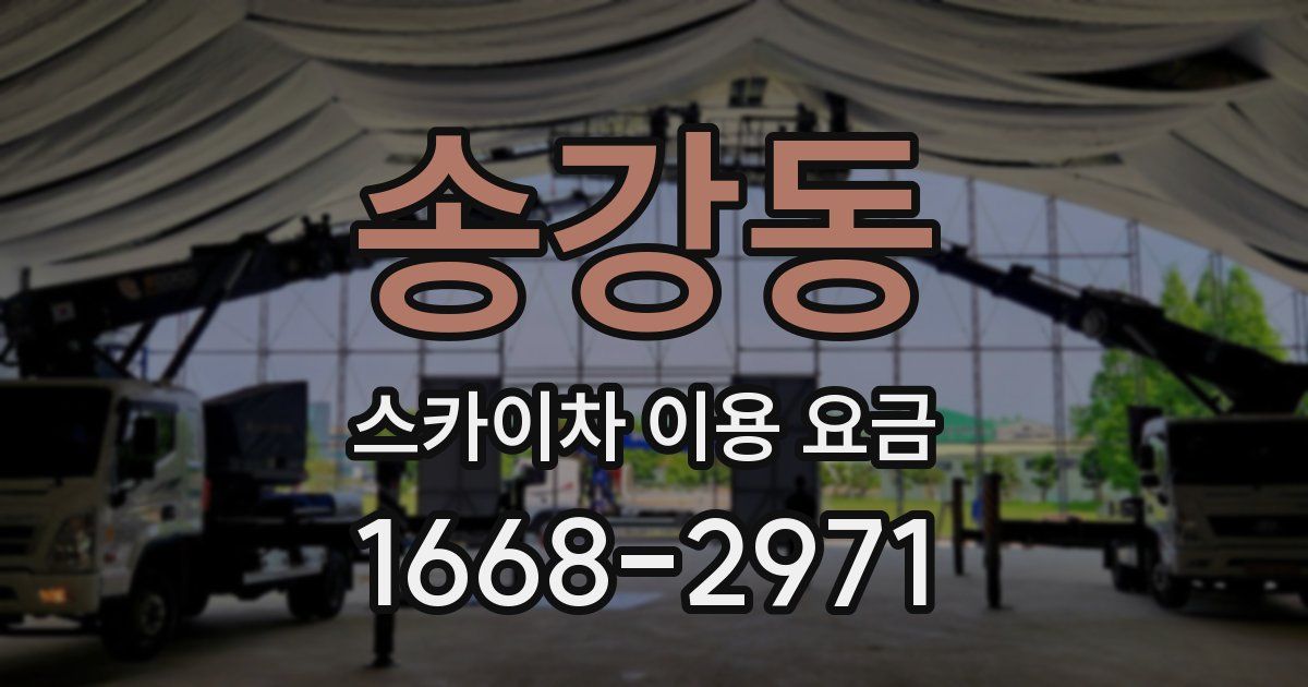 송강동 스카이차 이용 요금