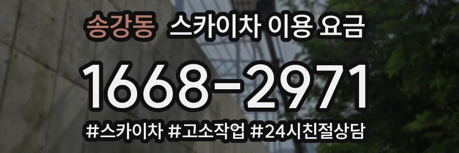 송강동 스카이차 이용 요금