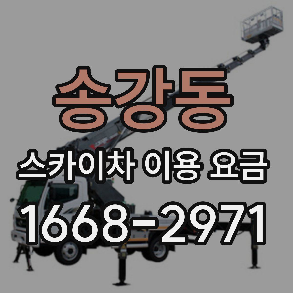 송강동 스카이차 이용 요금