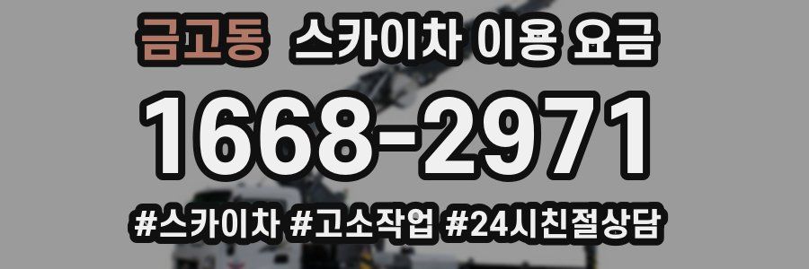 금고동 스카이차 이용 요금