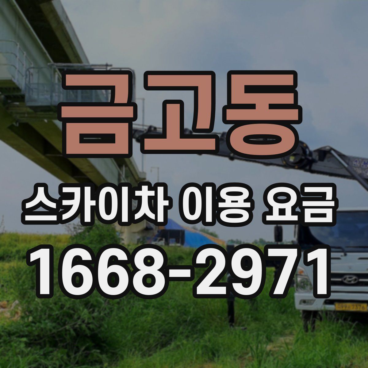 금고동 스카이차 이용 요금