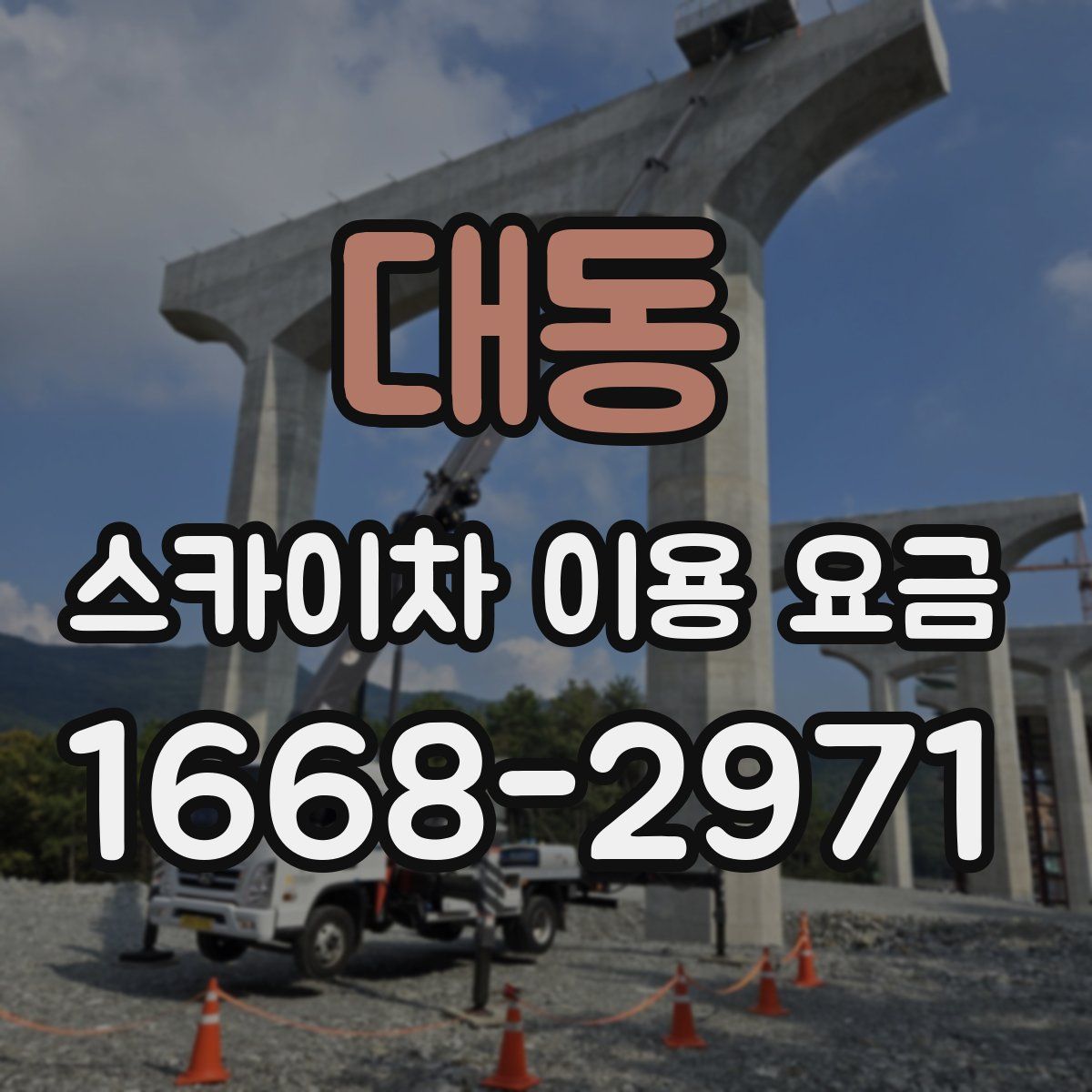 대동 스카이차 이용 요금