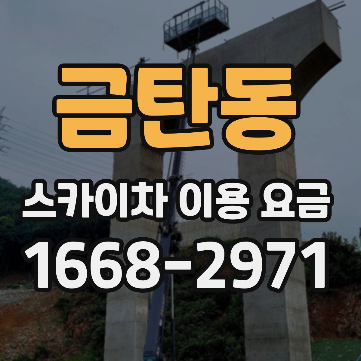 금탄동 스카이차 이용 요금