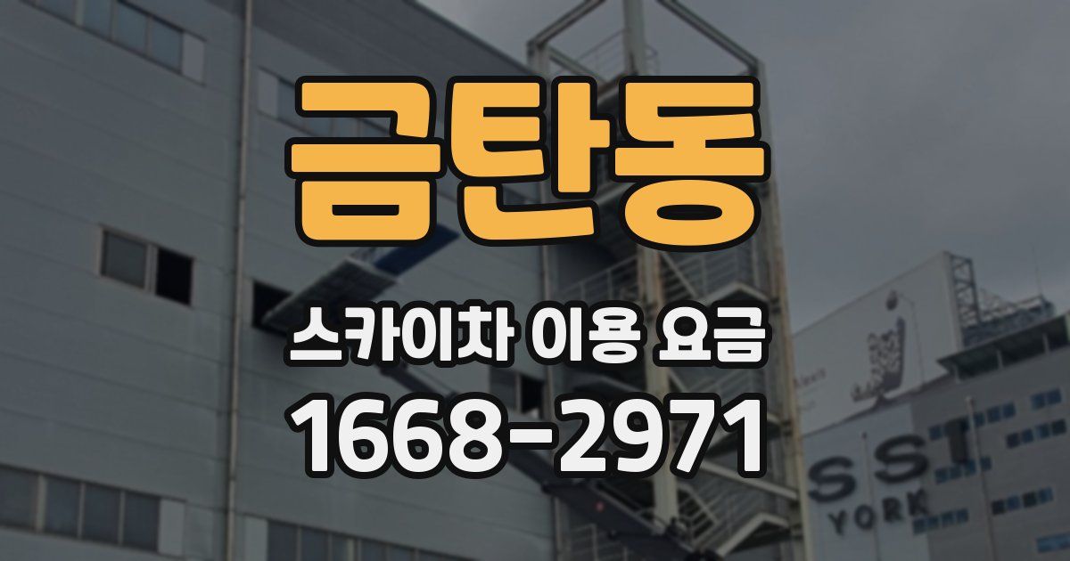 금탄동 스카이차 이용 요금
