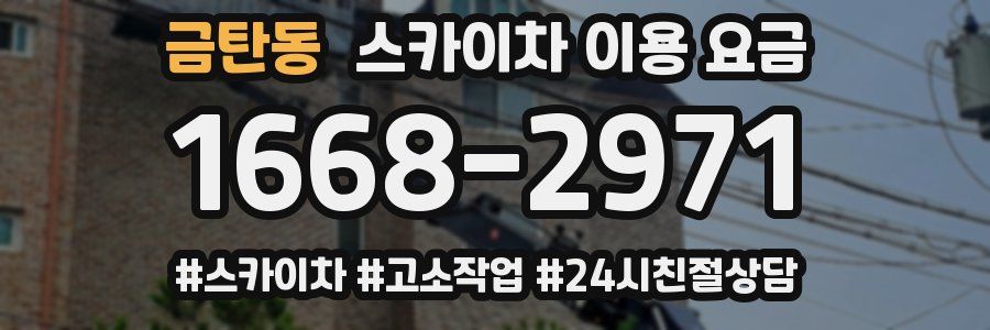 금탄동 스카이차 이용 요금