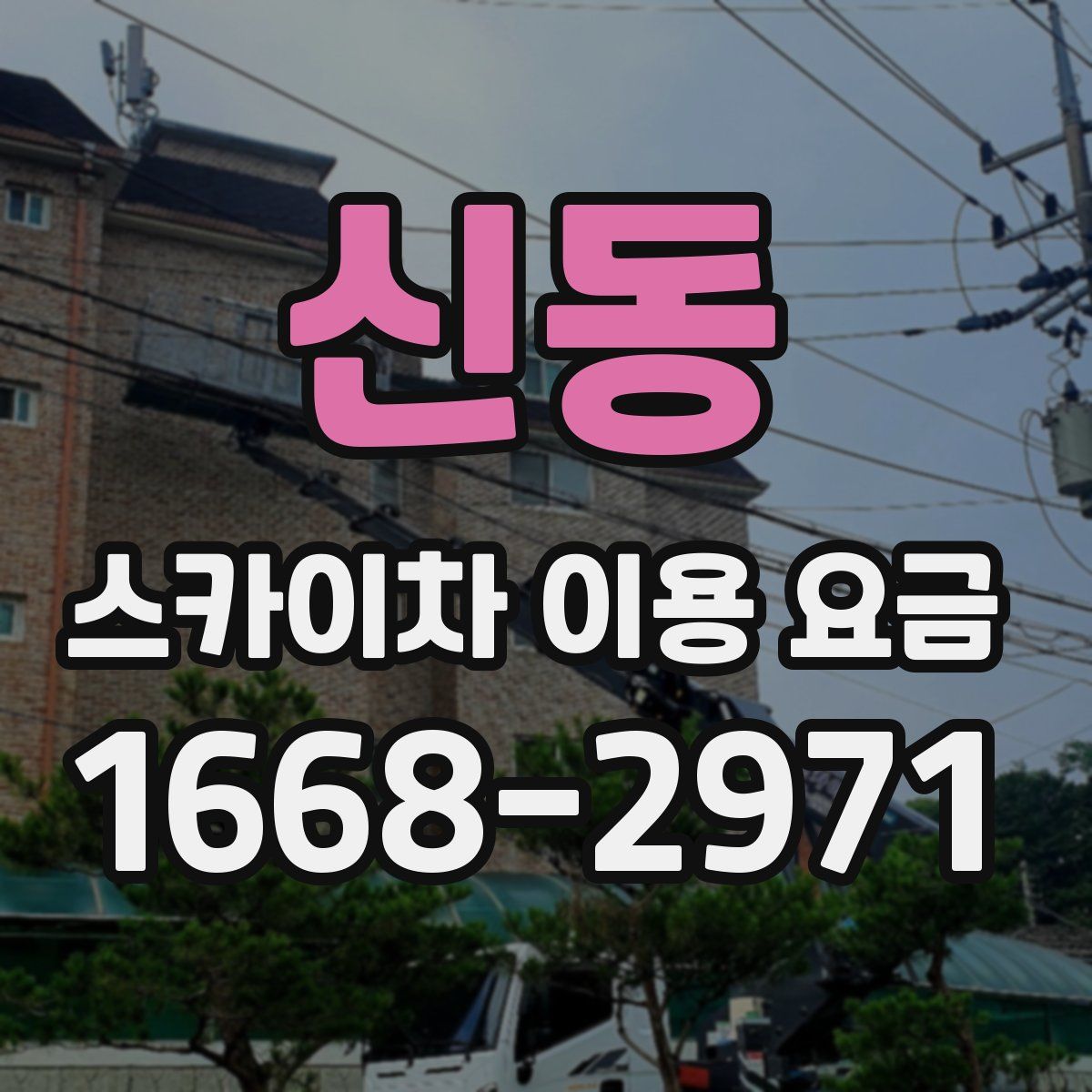 신동 스카이차 이용 요금