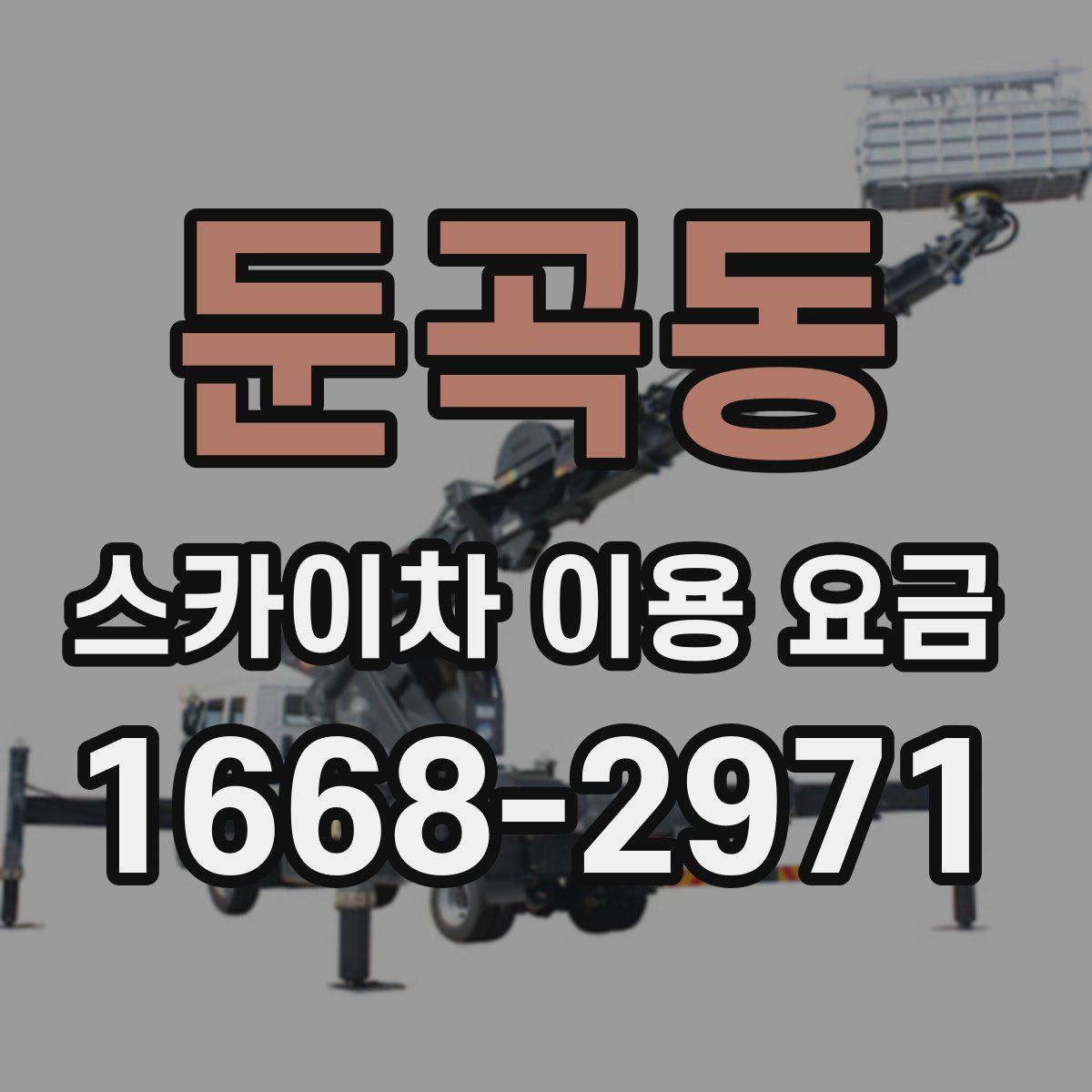 둔곡동 스카이차 이용 요금