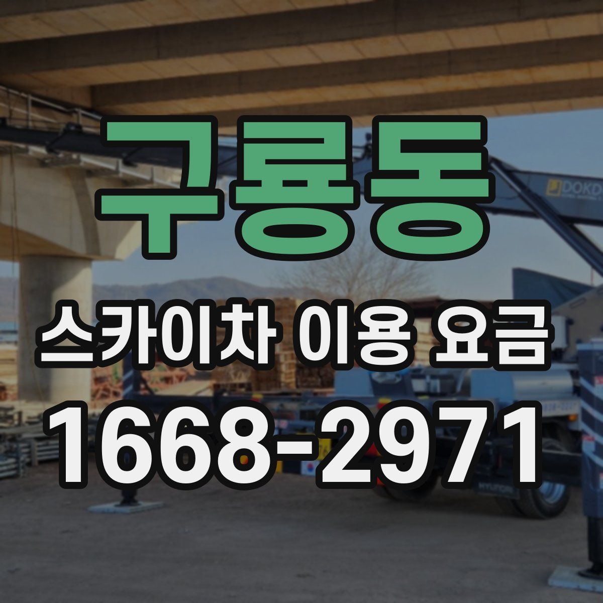 구룡동 스카이차 이용 요금