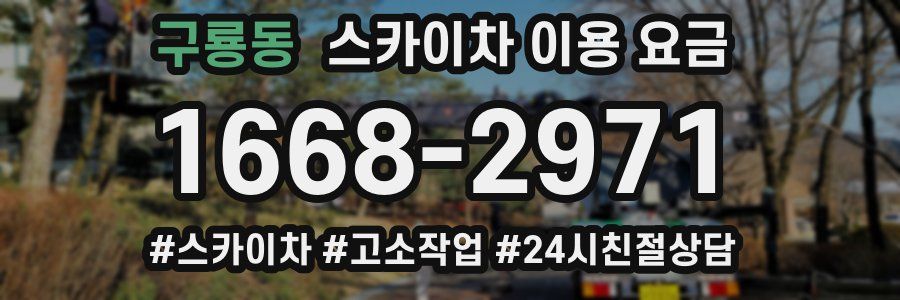 구룡동 스카이차 이용 요금