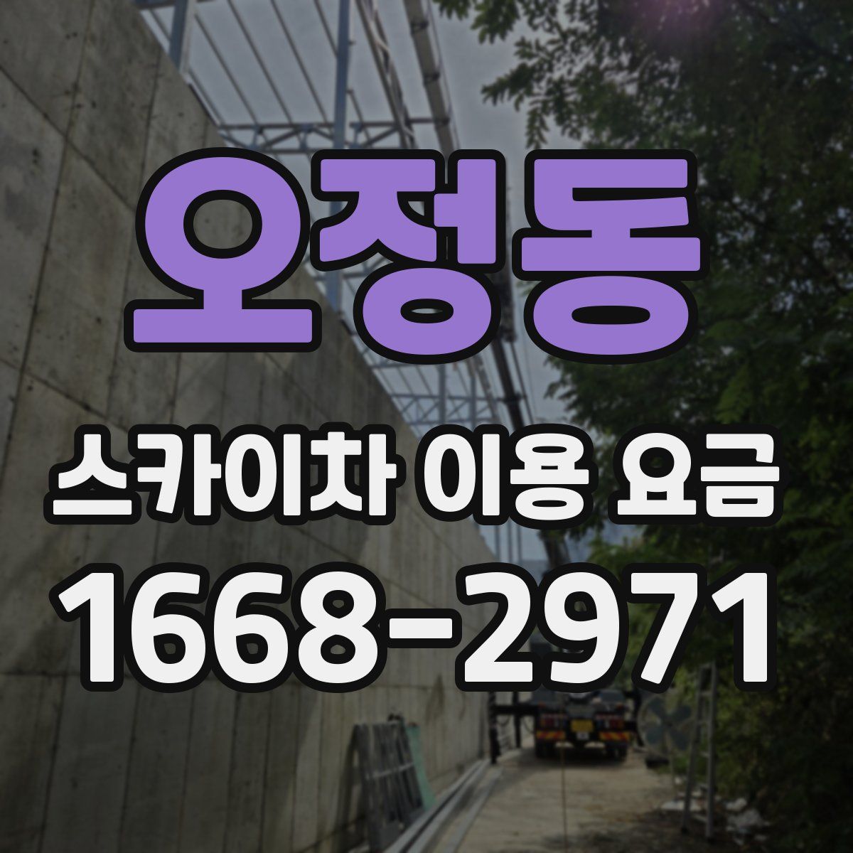 오정동 스카이차 이용 요금