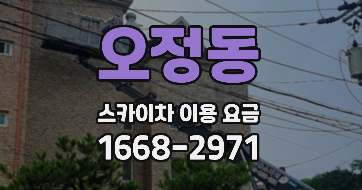 오정동 스카이차 이용 요금