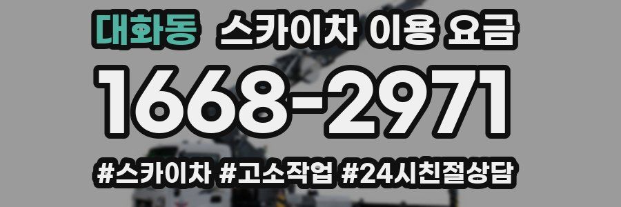 대화동 스카이차 이용 요금