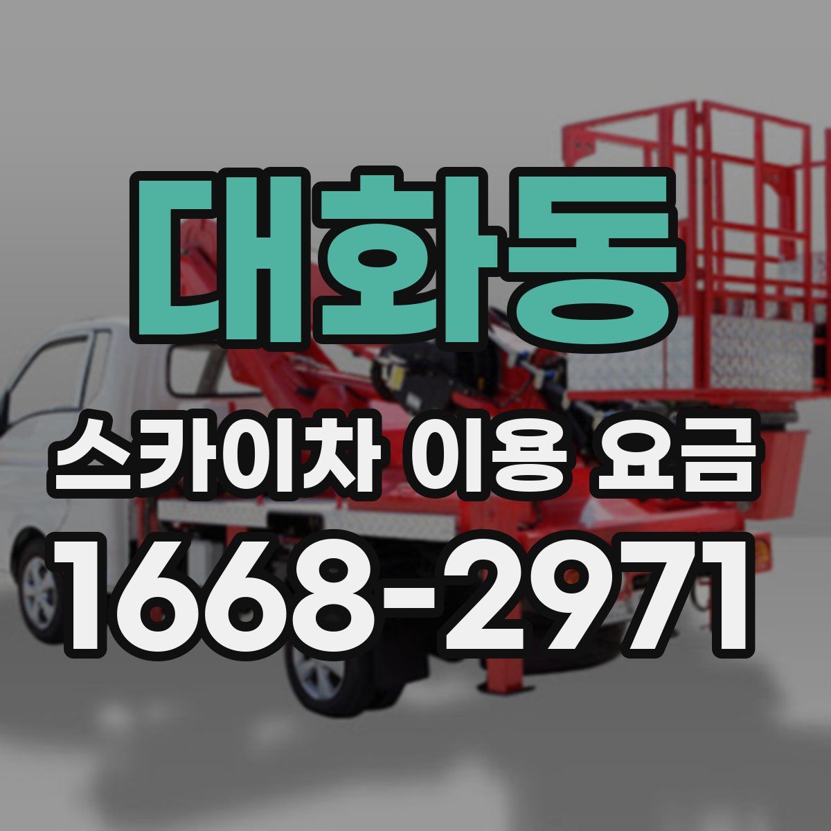 대화동 스카이차 이용 요금