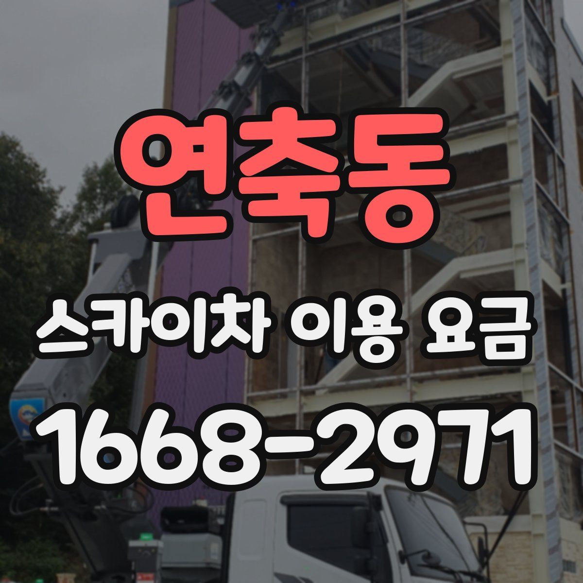 연축동 스카이차 이용 요금