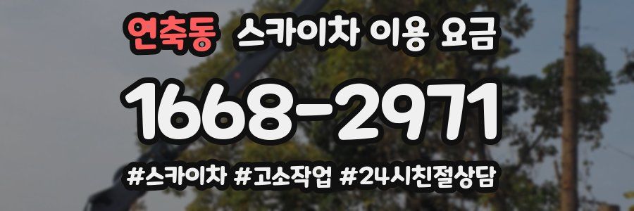 연축동 스카이차 이용 요금