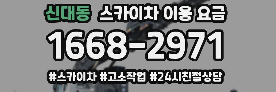 신대동 스카이차 이용 요금