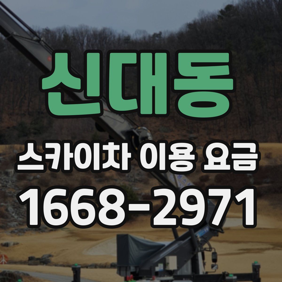 신대동 스카이차 이용 요금