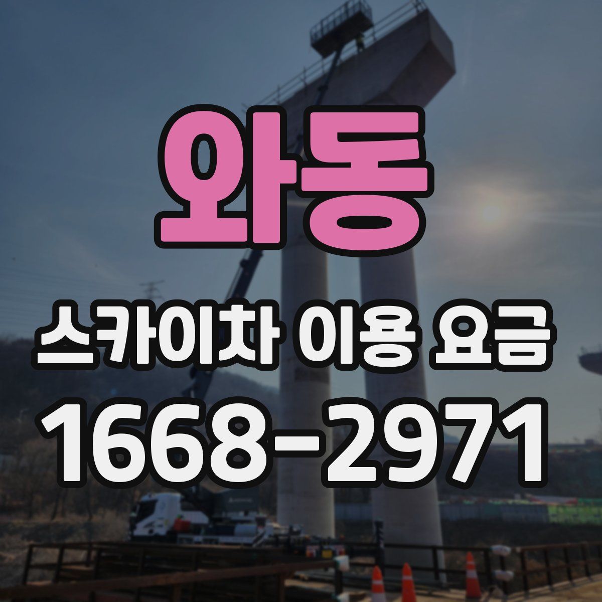 와동 스카이차 이용 요금
