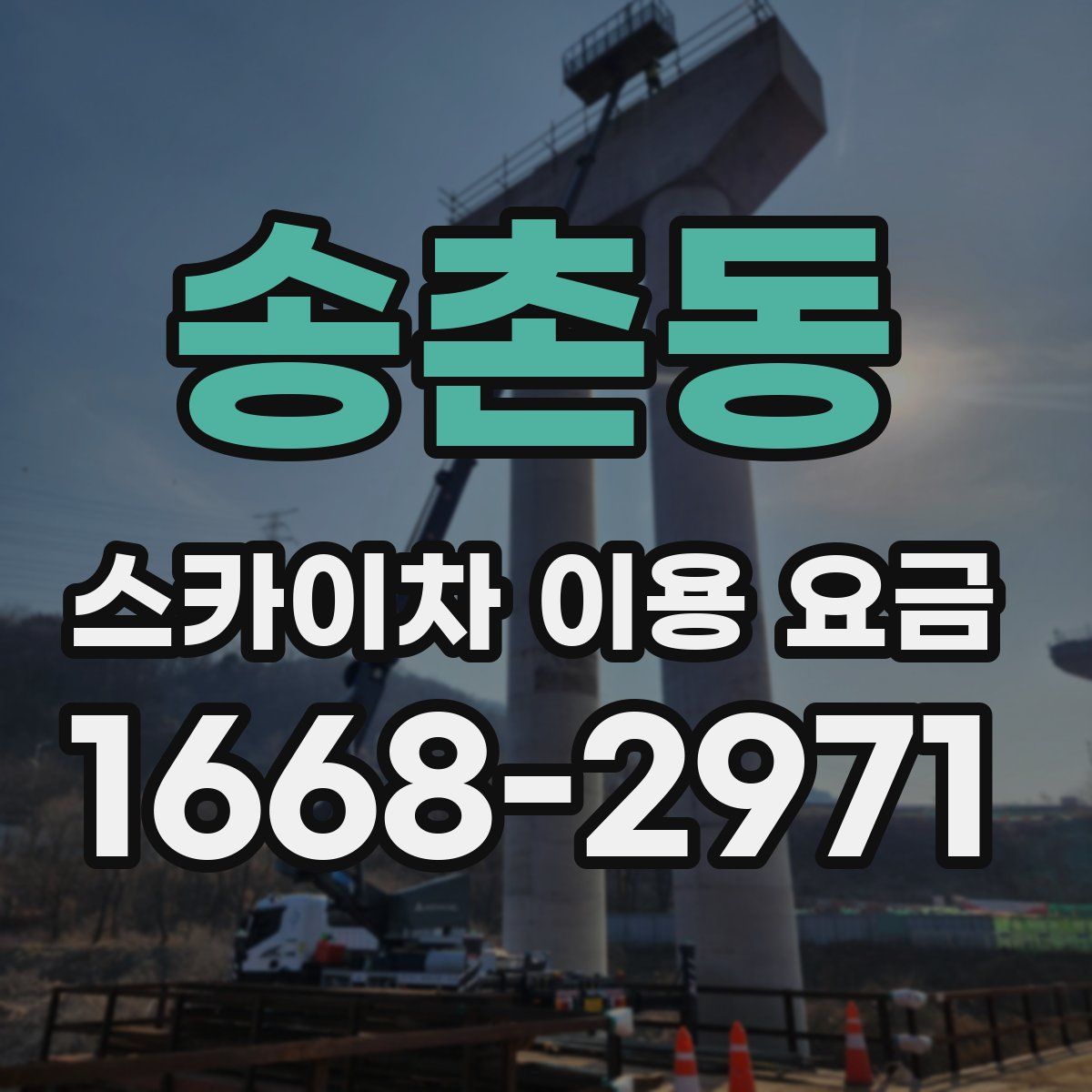 송촌동 스카이차 이용 요금