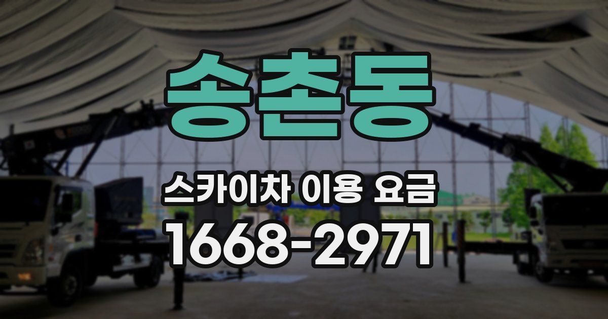 송촌동 스카이차 이용 요금