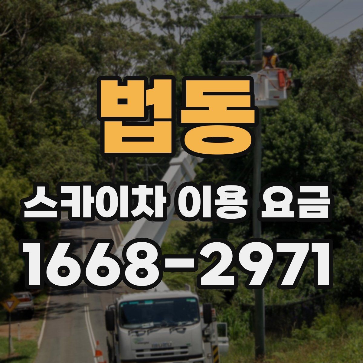 법동 스카이차 이용 요금 알아보기, 문의 전 점검할 것
