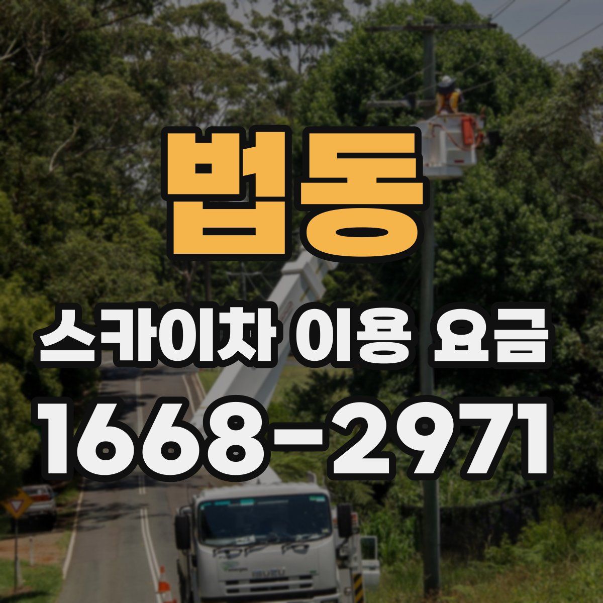 법동 스카이차 이용 요금